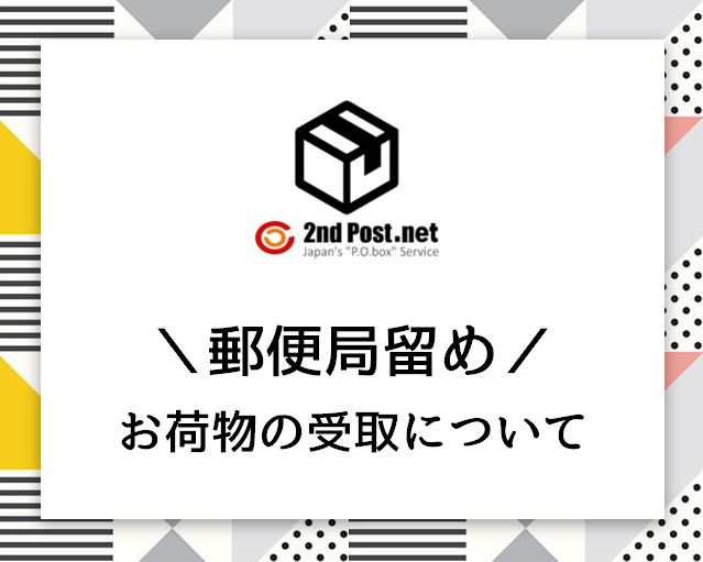 新着情報|海外発送・転送/住所のシェアリングサービス/郵便物をウェブで一括管理/セカンドポスト